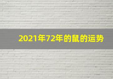 2021年72年的鼠的运势