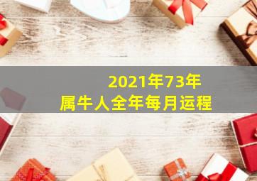 2021年73年属牛人全年每月运程