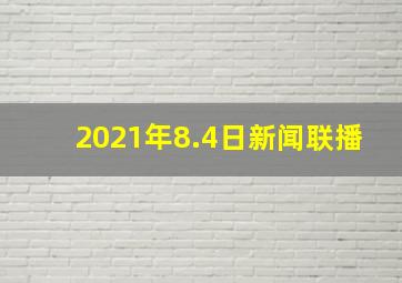 2021年8.4日新闻联播