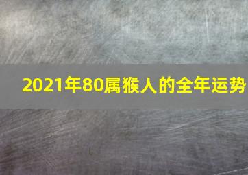 2021年80属猴人的全年运势