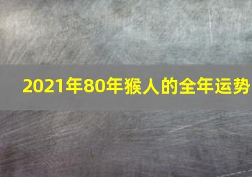 2021年80年猴人的全年运势