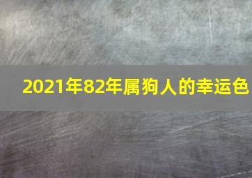 2021年82年属狗人的幸运色