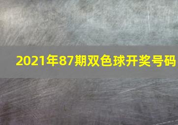 2021年87期双色球开奖号码