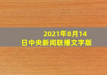 2021年8月14日中央新闻联播文字版