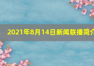 2021年8月14日新闻联播简介