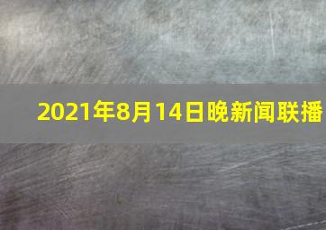 2021年8月14日晚新闻联播