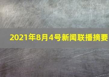 2021年8月4号新闻联播摘要