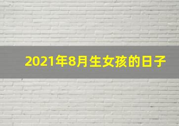 2021年8月生女孩的日子