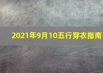 2021年9月10五行穿衣指南