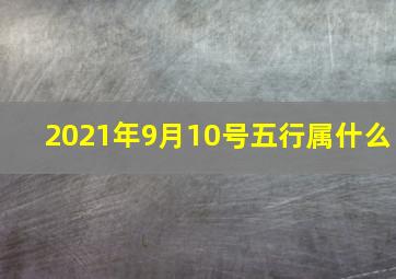 2021年9月10号五行属什么