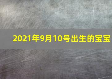 2021年9月10号出生的宝宝