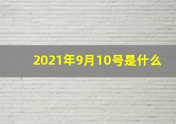 2021年9月10号是什么