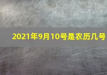 2021年9月10号是农历几号