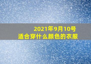 2021年9月10号适合穿什么颜色的衣服