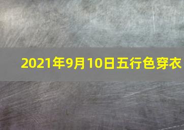 2021年9月10日五行色穿衣