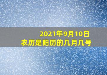 2021年9月10日农历是阳历的几月几号