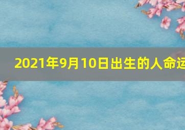 2021年9月10日出生的人命运