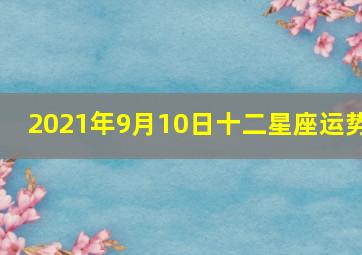 2021年9月10日十二星座运势