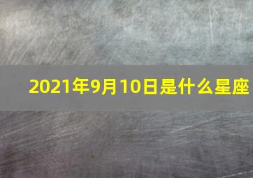 2021年9月10日是什么星座