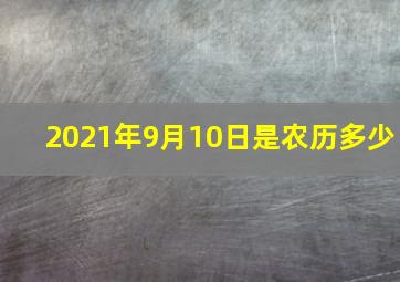 2021年9月10日是农历多少