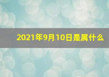 2021年9月10日是属什么