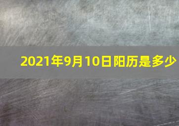 2021年9月10日阳历是多少