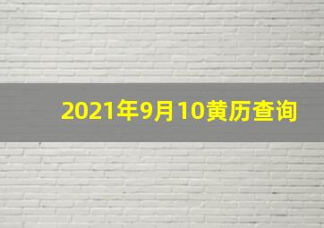 2021年9月10黄历查询