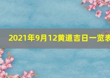 2021年9月12黄道吉日一览表