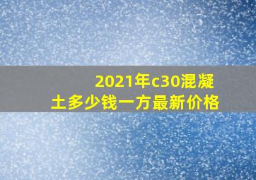 2021年c30混凝土多少钱一方最新价格