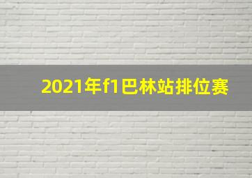 2021年f1巴林站排位赛