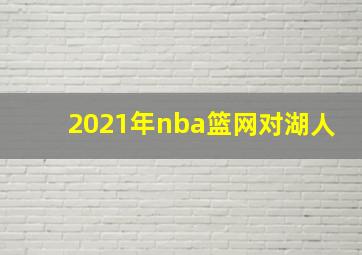 2021年nba篮网对湖人