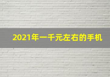 2021年一千元左右的手机