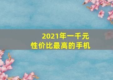 2021年一千元性价比最高的手机