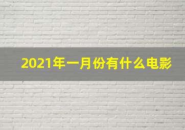 2021年一月份有什么电影