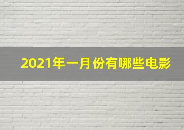 2021年一月份有哪些电影