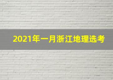 2021年一月浙江地理选考