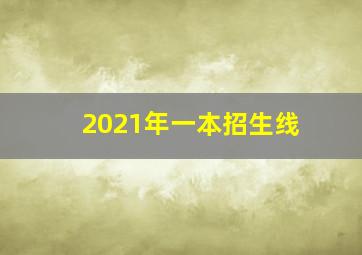 2021年一本招生线