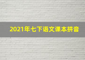 2021年七下语文课本拼音