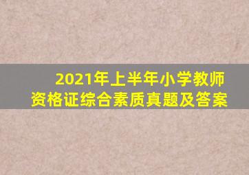 2021年上半年小学教师资格证综合素质真题及答案