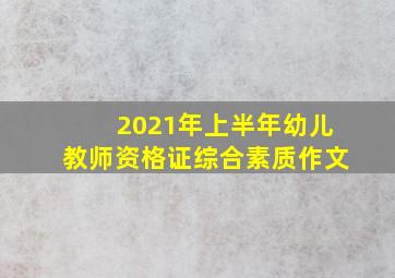 2021年上半年幼儿教师资格证综合素质作文