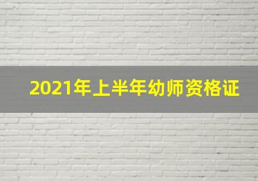 2021年上半年幼师资格证