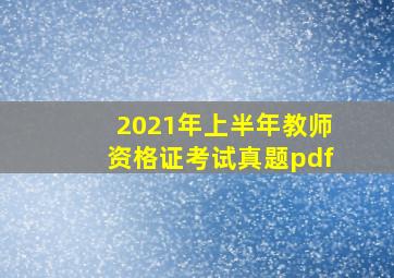 2021年上半年教师资格证考试真题pdf