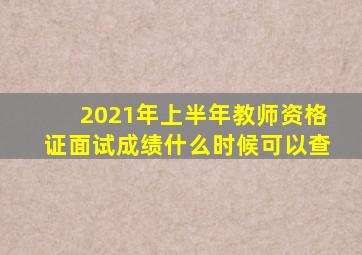 2021年上半年教师资格证面试成绩什么时候可以查