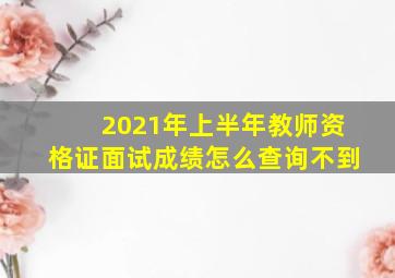 2021年上半年教师资格证面试成绩怎么查询不到