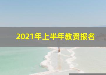 2021年上半年教资报名