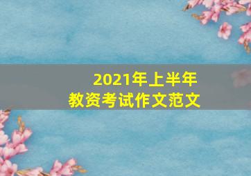 2021年上半年教资考试作文范文