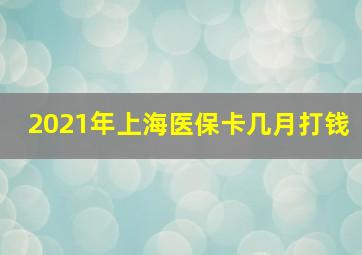 2021年上海医保卡几月打钱