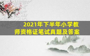 2021年下半年小学教师资格证笔试真题及答案