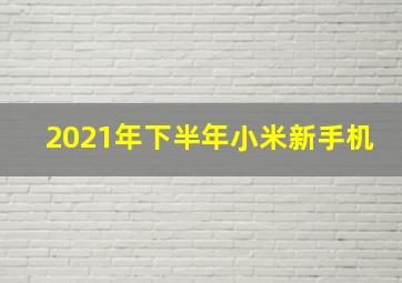 2021年下半年小米新手机