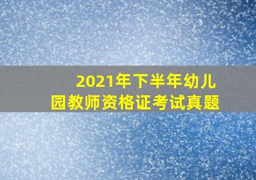 2021年下半年幼儿园教师资格证考试真题